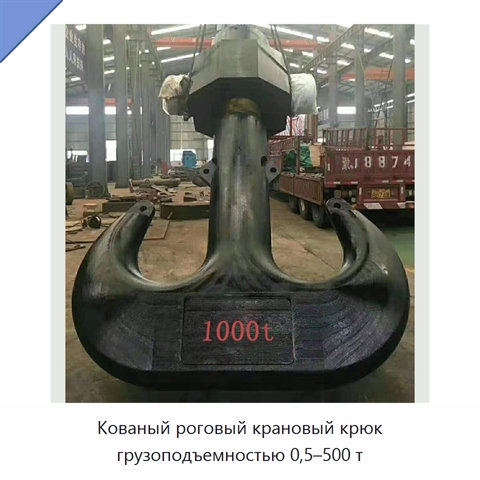 Кованый роговый крановый крюк грузоподъемностью 0,5–500 т