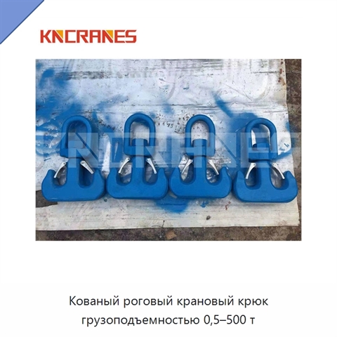 Кованый роговый крановый крюк грузоподъемностью 0,5–500 т