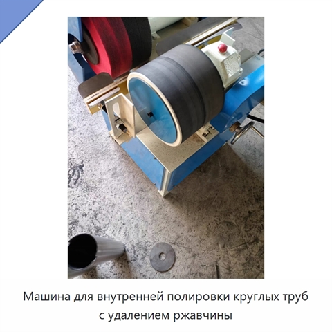Машина для внутренней полировки круглых труб с удалением ржавчины