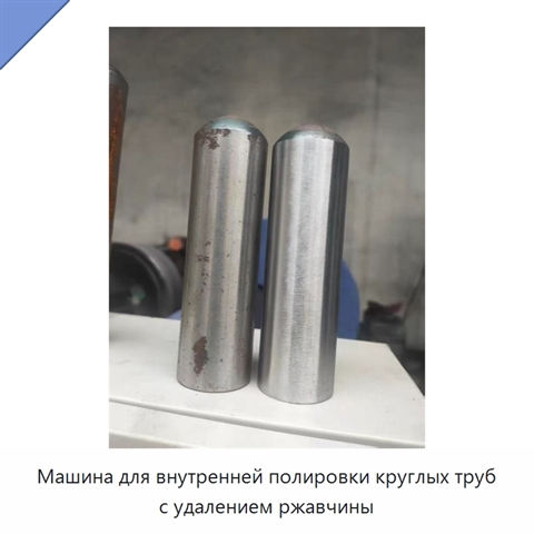 Машина для внутренней полировки круглых труб с удалением ржавчины