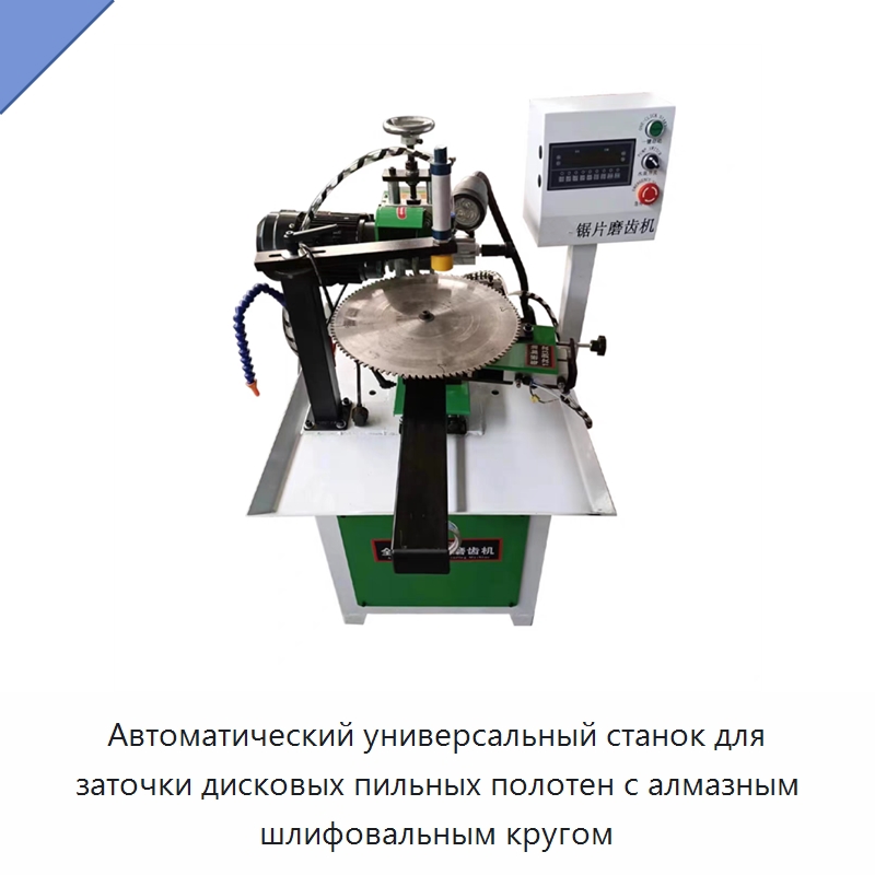 Автоматический универсальный станок для заточки дисковых пильных полотен с алмазным шлифовальным кругом — Шлифовальные станки