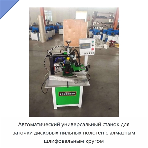 Автоматический универсальный станок для заточки дисковых пильных полотен с алмазным шлифовальным кругом