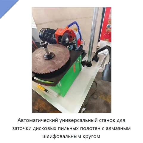 Автоматический универсальный станок для заточки дисковых пильных полотен с алмазным шлифовальным кругом