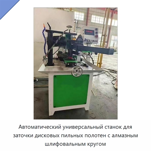 Автоматический универсальный станок для заточки дисковых пильных полотен с алмазным шлифовальным кругом