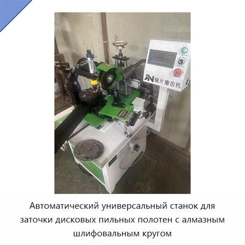 Автоматический универсальный станок для заточки дисковых пильных полотен с алмазным шлифовальным кругом
