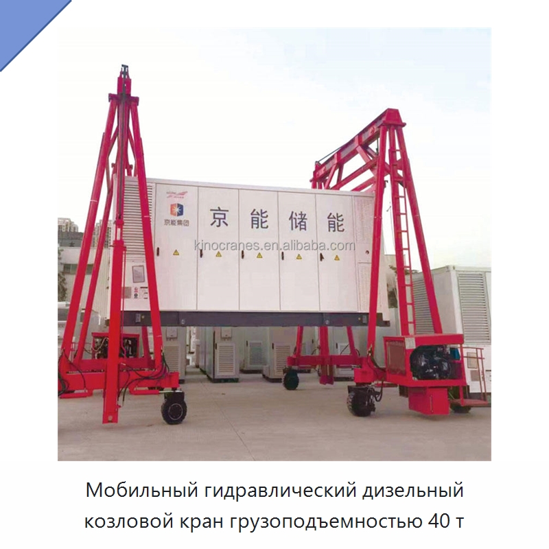 Мобильный гидравлический дизельный козловой кран грузоподъемностью 40 т — Краны