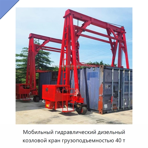 Мобильный гидравлический дизельный козловой кран грузоподъемностью 40 т