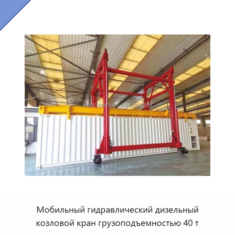 Мобильный гидравлический дизельный козловой кран грузоподъемностью 40 т