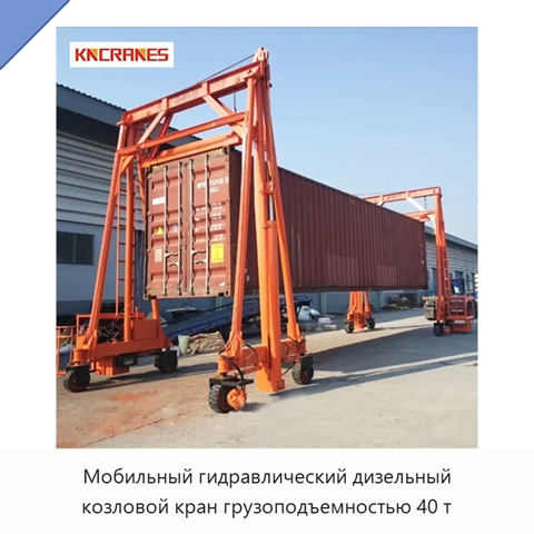 Мобильный гидравлический дизельный козловой кран грузоподъемностью 40 т