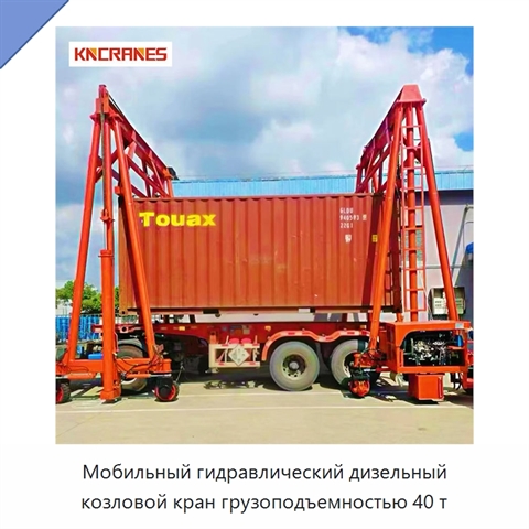 Мобильный гидравлический дизельный козловой кран грузоподъемностью 40 т