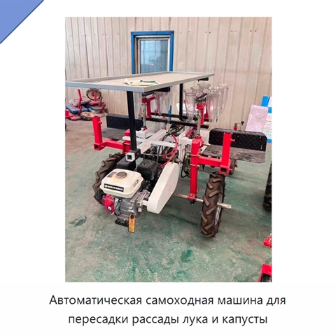 Автоматическая самоходная машина для пересадки рассады лука и капусты