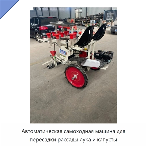 Автоматическая самоходная машина для пересадки рассады лука и капусты