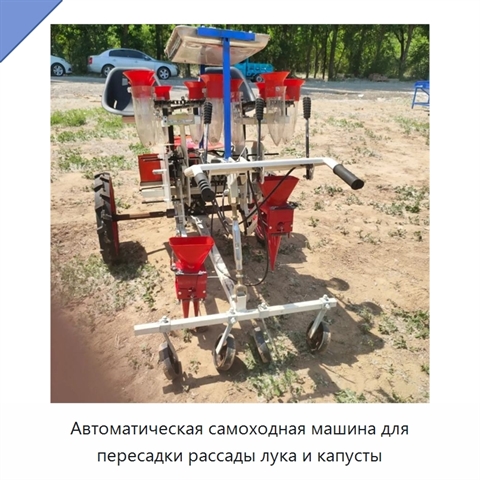 Автоматическая самоходная машина для пересадки рассады лука и капусты