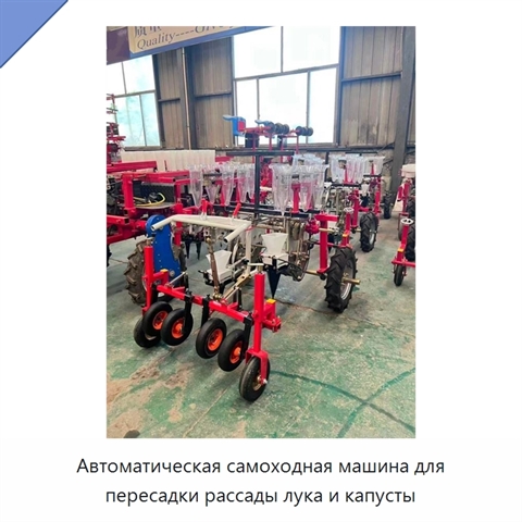 Автоматическая самоходная машина для пересадки рассады лука и капусты