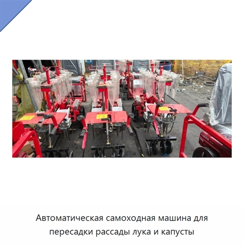Автоматическая самоходная машина для пересадки рассады лука и капусты
