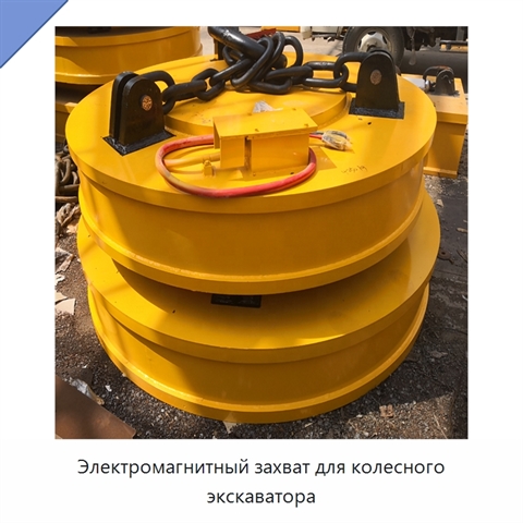 Электромагнитный захват для колесного экскаватора