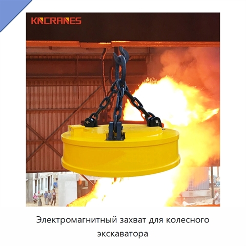 Электромагнитный захват для колесного экскаватора