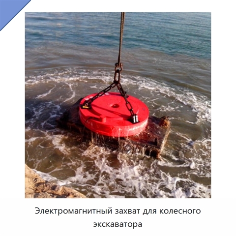 Электромагнитный захват для колесного экскаватора