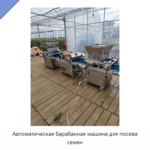 Автоматическая барабанная машина для посева семян