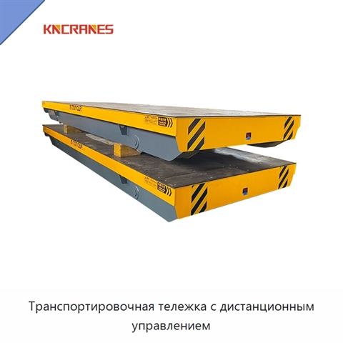 Транспортировочная тележка с дистанционным управлением