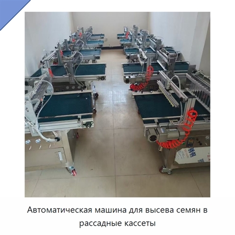 Автоматическая машина для высева семян в рассадные кассеты