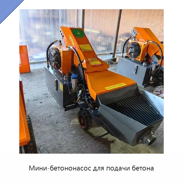 Мини-бетононасос для подачи бетона — Оборудование для работы с бетоном