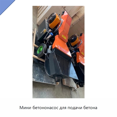 Мини-бетононасос для подачи бетона