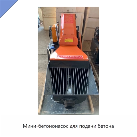 Мини-бетононасос для подачи бетона