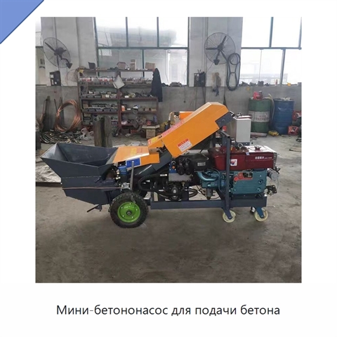 Мини-бетононасос для подачи бетона