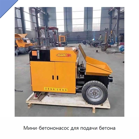 Мини-бетононасос для подачи бетона