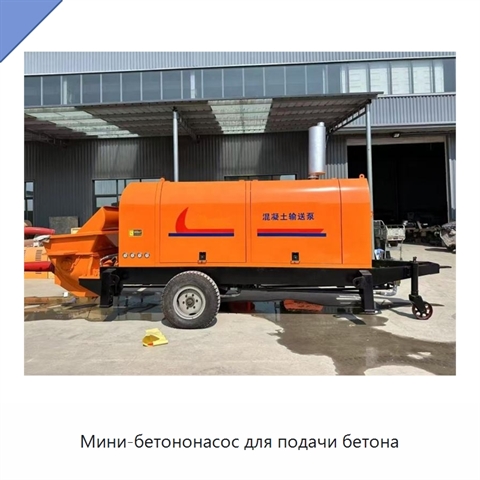 Мини-бетононасос для подачи бетона