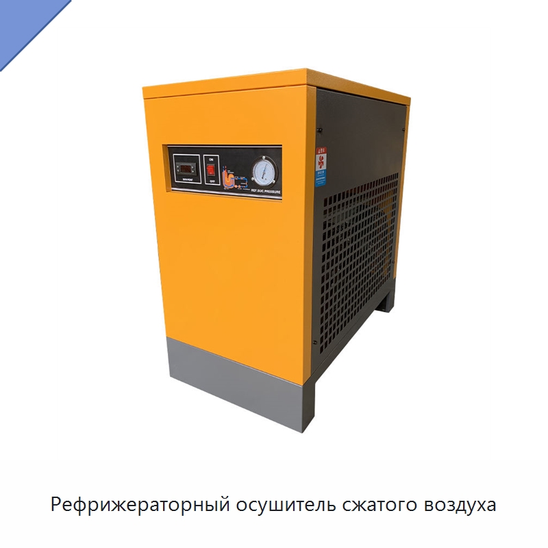 Рефрижераторный осушитель сжатого воздуха — Запчасти для промышленных компрессоров