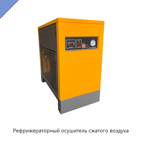 Рефрижераторный осушитель сжатого воздуха