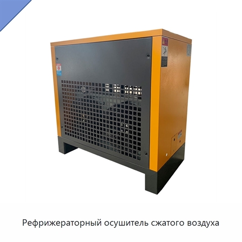 Рефрижераторный осушитель сжатого воздуха
