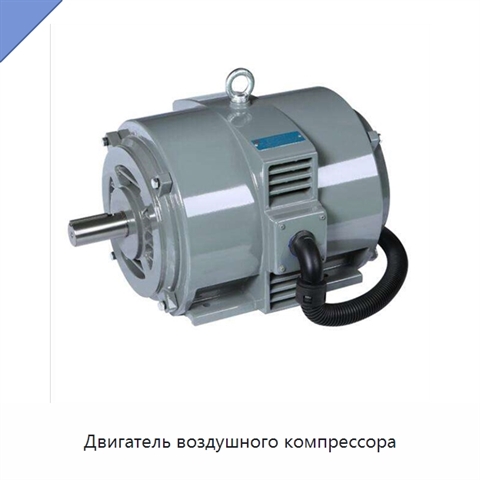 Двигатель воздушного компрессора