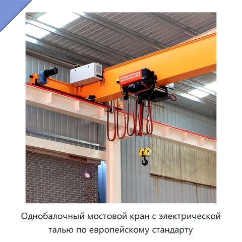 Однобалочный мостовой кран с электрической талью по европейскому стандарту