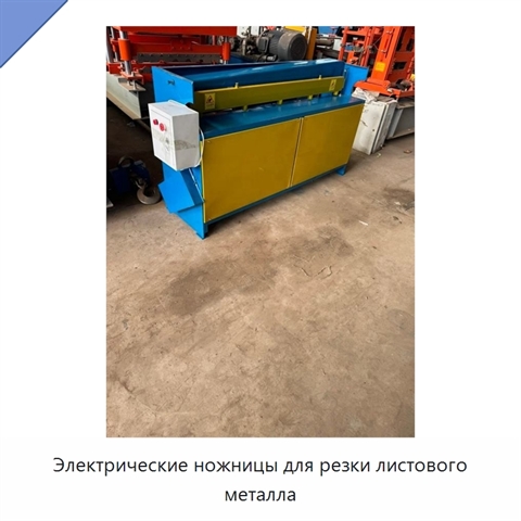Электрические ножницы для резки листового металла