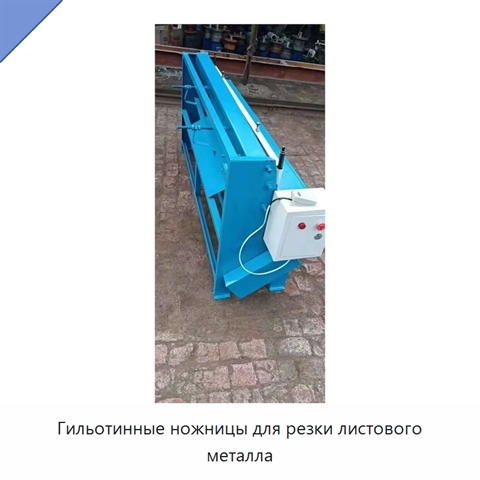 Гильотинные ножницы для резки листового металла