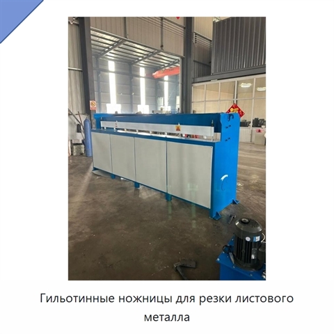 Гильотинные ножницы для резки листового металла