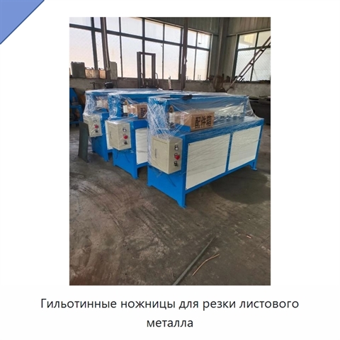 Гильотинные ножницы для резки листового металла