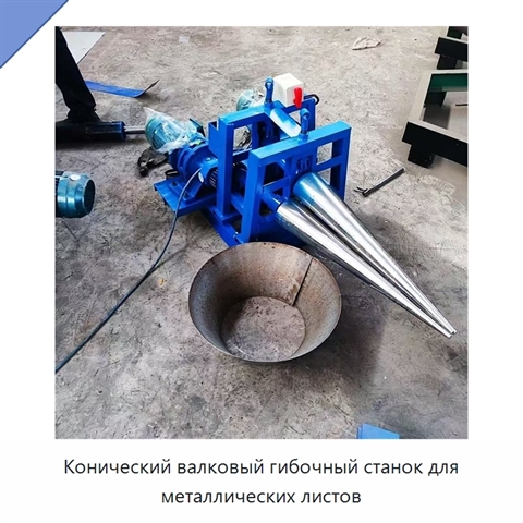 Конический валковый гибочный станок для металлических листов