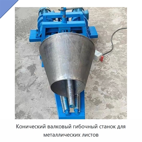 Конический валковый гибочный станок для металлических листов