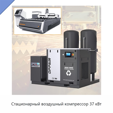 Стационарный воздушный компрессор 37 кВт