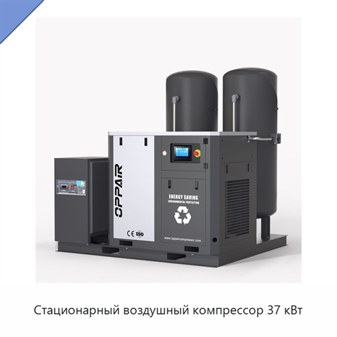 Стационарный воздушный компрессор 37 кВт