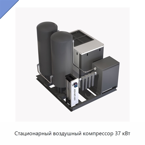 Стационарный воздушный компрессор 37 кВт