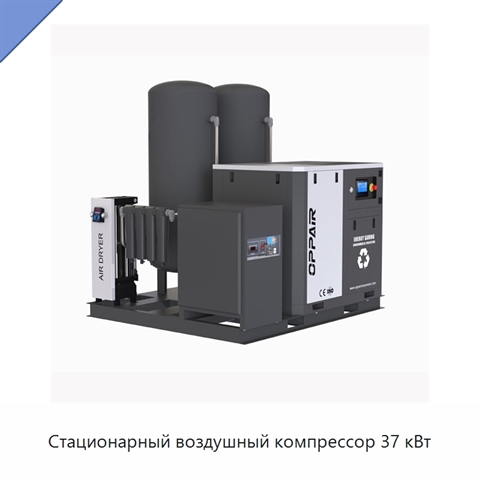 Стационарный воздушный компрессор 37 кВт