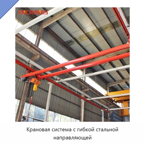 Крановая система с гибкой стальной направляющей