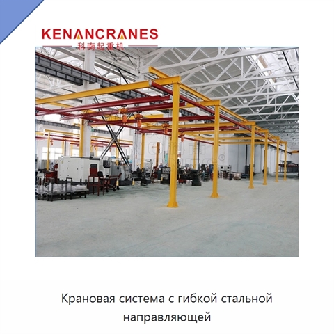 Крановая система с гибкой стальной направляющей