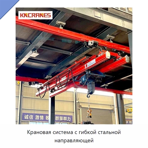 Крановая система с гибкой стальной направляющей
