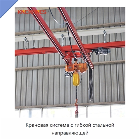 Крановая система с гибкой стальной направляющей